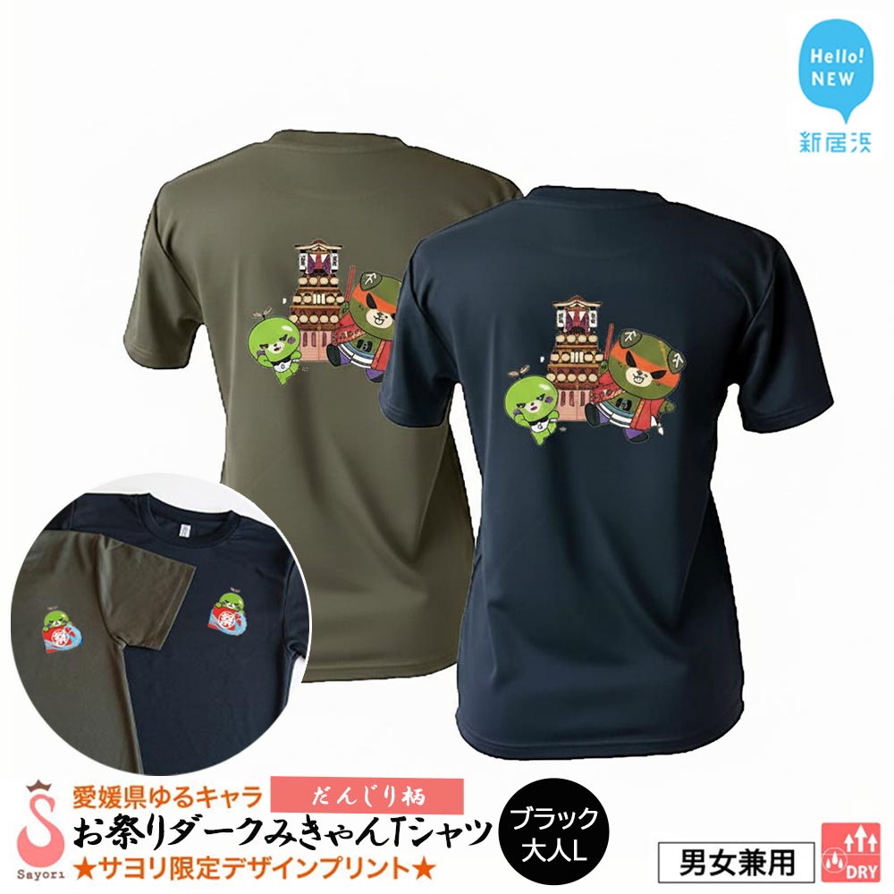 愛媛県 ゆるキャラ お祭りダークみきゃん Tシャツ （だんじり柄） ドライメッシュ 男女兼用 （ブラック ・大人L） 西条祭り