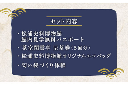 松浦史料博物館満喫セット2【公益財団法人　松浦史料博物館】[KAC092]/ 長崎 平戸 チケット パスポート 体験 博物館