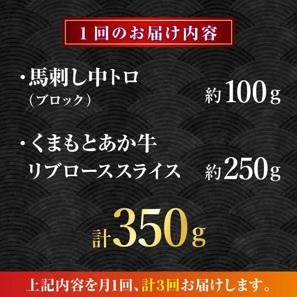【全3回定期便】くまもとあか牛スライスと厳選馬刺しの堪能セット 計約350g 【有限会社 スイートサプライなかぞの】[ZBV082]
