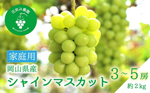 岡山　花笑み農園の『シャインマスカット』家庭用　約2kg (3～5房) S-2家【1650758】
