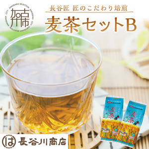 長谷匠 匠のこだわり焙煎 麦茶セットB〈お徳用 ハトムギ茶 麦茶 はと麦茶 ティーパック ノンカフェイン 焙煎 大麦 送料無料 お取り寄せ〉【2400G12802】