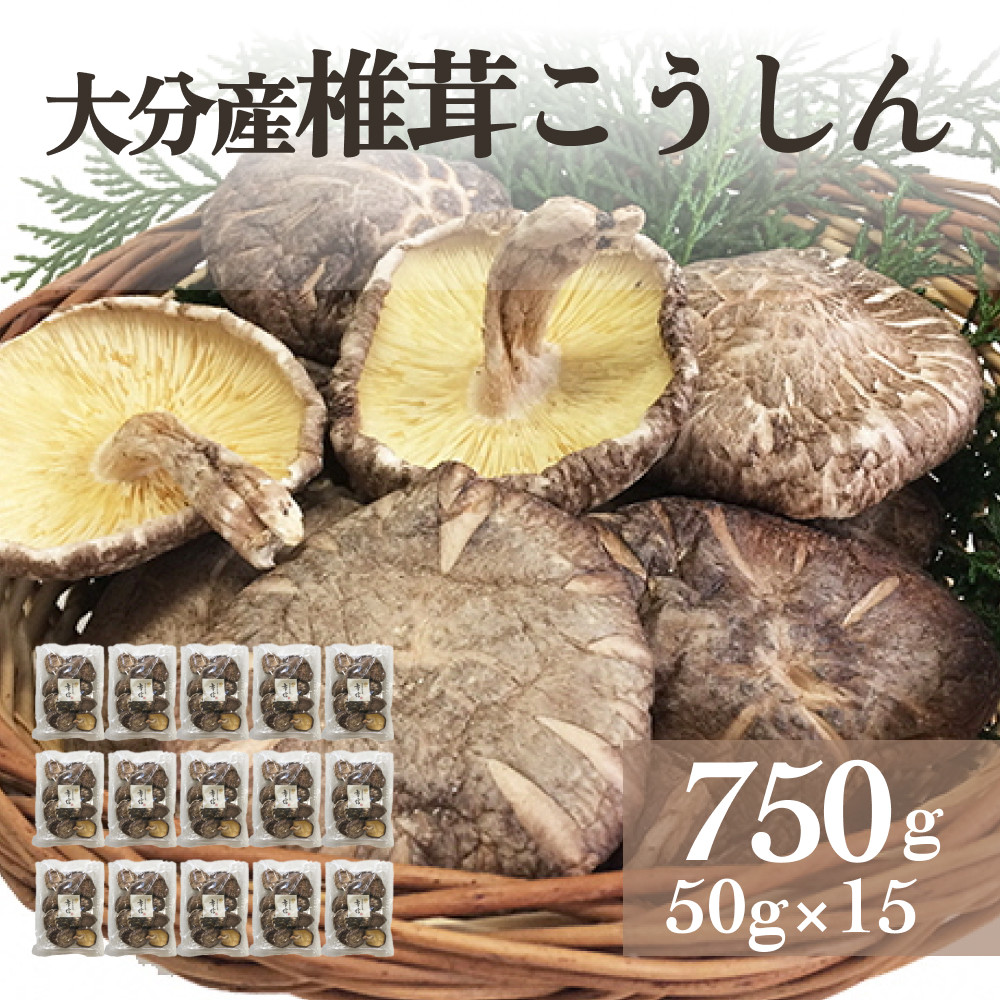 
            大分産椎茸こうしん 750g（50g×15袋） 大分 しいたけ 椎茸 干ししいたけ 乾燥しいたけ 原木しいたけ 二年間 水戻し 香り 深い 和食 中華 旨み 浸す 保存 小分け包装 品質維持 お裾分け シンボルマーク シリアル番号
          