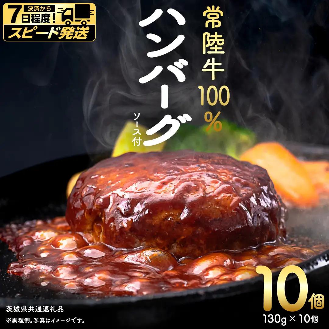 【 スピード 発送 】【 常陸牛 】 100% ハンバーグ ×10個（ ソース付き ） (茨城県共通返礼品) 
