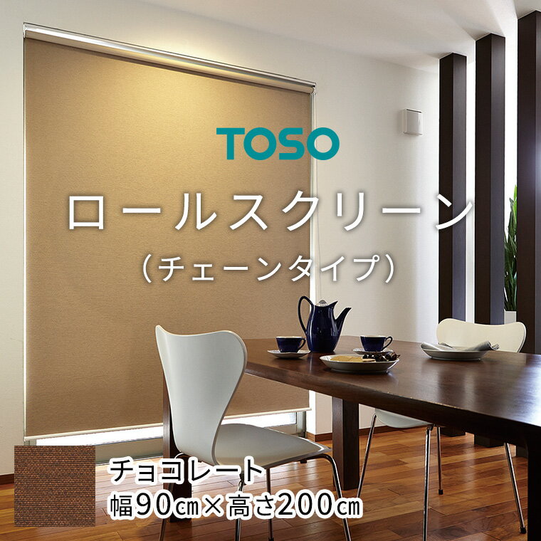 【ふるさと納税】 TOSO ロールスクリーン チェーンタイプ（サイズ 幅90cm×高さ200cm)【チョコレート】カーテン ブラインド ロールスクリーン