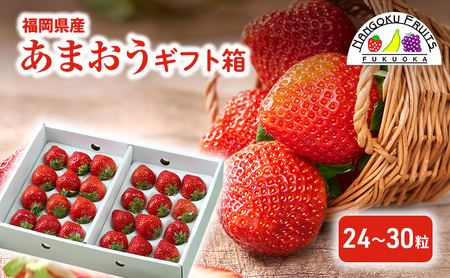 いちご あまおう ギフト箱 福岡県産 いちご【24〜30粒】