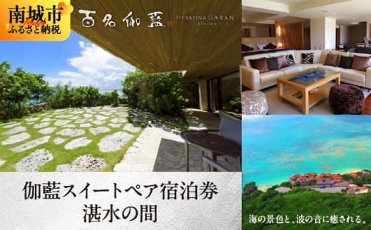 【百名伽藍（ひゃくながらん）】伽藍スイートペア宿泊券：湛水の間（朝夕2食付・貸切露天風呂付）