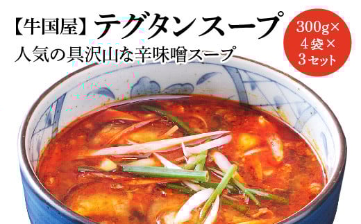 
【牛国屋】テグタンスープ　300g×4袋×3セット　【11100-0792】
