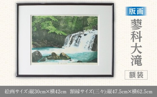 版画「蓼科大滝」 ［201M07］ 版画 蓼科大滝 額装 絵画 木版画家 陶山 俊一 小牧市在住 長野県 茅野市蓼科 日本 自然 風景 木版画 アート作品 インテリア 壁掛け 美術品 工芸品 風景画 自然画 愛知県 小牧市 送料無料