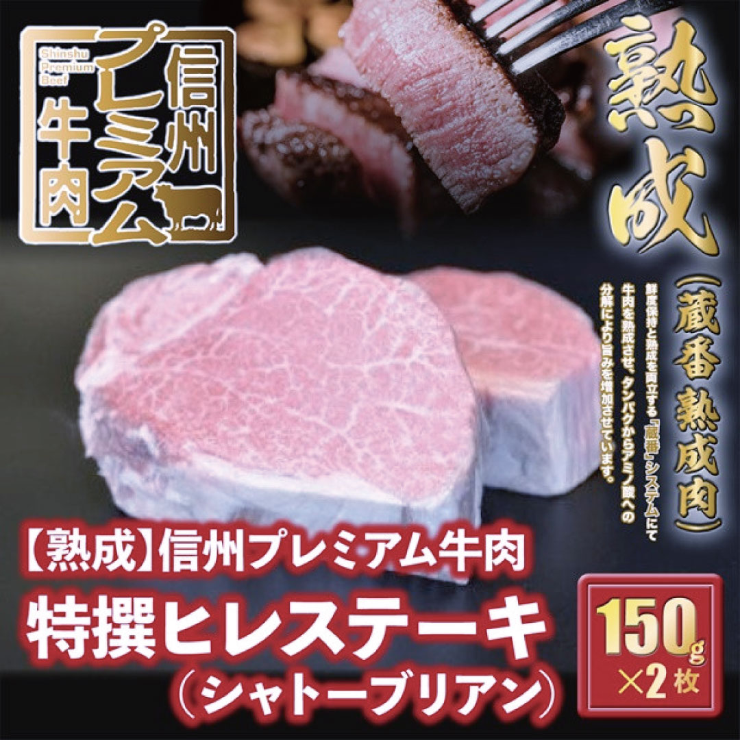 【ふるさと納税】144 信州プレミアム牛肉 【熟鮮】 シャトーブリアン 特撰 ヒレ ステーキ ステーキ肉 牛肉 150g×2枚 イチオシ！