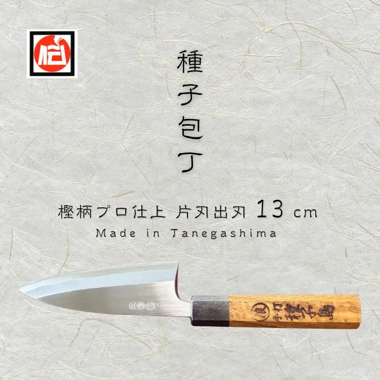 種子島 伝統工芸 種子 包丁 片刃出刃 13cm 樫柄　NFN423 【1875pt】