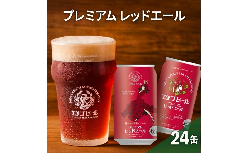 
            【訳アリ】エチゴビール プレミアムレッドエール350ml缶×24本 ビール お酒 酒
          