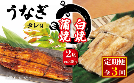 【3ヶ月定期便】 国産 うなぎの白焼・蒲焼セット  計150g×2尾 タレ付 ( うなぎ タレ付 冷凍 丑の日 鰻 鰻 鰻 鰻 鰻 鰻 鰻 鰻 鰻 鰻 鰻 鰻 鰻 鰻 鰻 鰻 鰻 鰻 鰻 鰻 鰻 鰻 鰻 鰻 鰻 鰻 鰻 鰻 鰻 鰻 鰻 鰻 鰻 鰻 鰻 鰻 鰻 鰻 鰻 鰻 鰻 鰻 鰻 鰻 鰻 鰻 鰻 鰻 鰻 鰻 鰻 鰻 鰻 鰻 鰻 鰻 鰻 鰻 鰻 鰻 鰻 鰻 鰻 鰻 鰻 鰻 鰻 鰻 鰻 鰻 鰻 鰻 鰻 鰻 鰻 鰻 鰻 鰻 鰻 鰻 鰻 鰻 鰻 鰻 鰻 鰻 鰻 鰻 鰻 鰻 鰻 鰻 鰻 鰻 鰻 鰻 鰻 鰻 鰻 鰻 