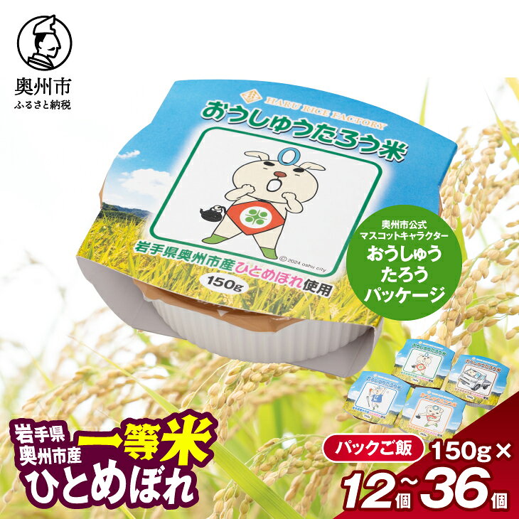 【ふるさと納税】 こだわり農家HARURICE パックライス 岩手県奥州市産お米 おうしゅうたろうpackage ひとめぼれ 一等米 選べる内容量 150g×12個/24個/36個 レンジ 簡単 便利 一人暮らし 保存食 備蓄 非常食 防災 奥州市公式マスコットキャラクター ご当地キャラ [CG005]