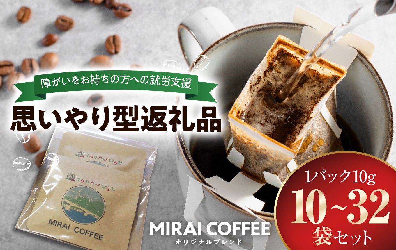 
                  【 指定就労継続支援B型事業所 】 【 選べる 10 ～ 32 袋 】 MIRAI COFFEE （ 未来コーヒー ） |  障がい者支援 思いやり 贈答用 焙煎 ハンドドリップ コーヒー豆 オリジナルブレンド おうちカフェ 山口県 平生町

                