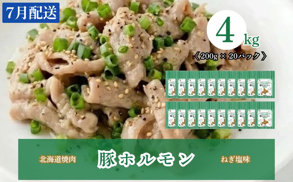 【7月配送】豚ホルモンねぎ塩味 4kg (200g×20) 北海道焼肉シリーズ 7月配送（4kg）