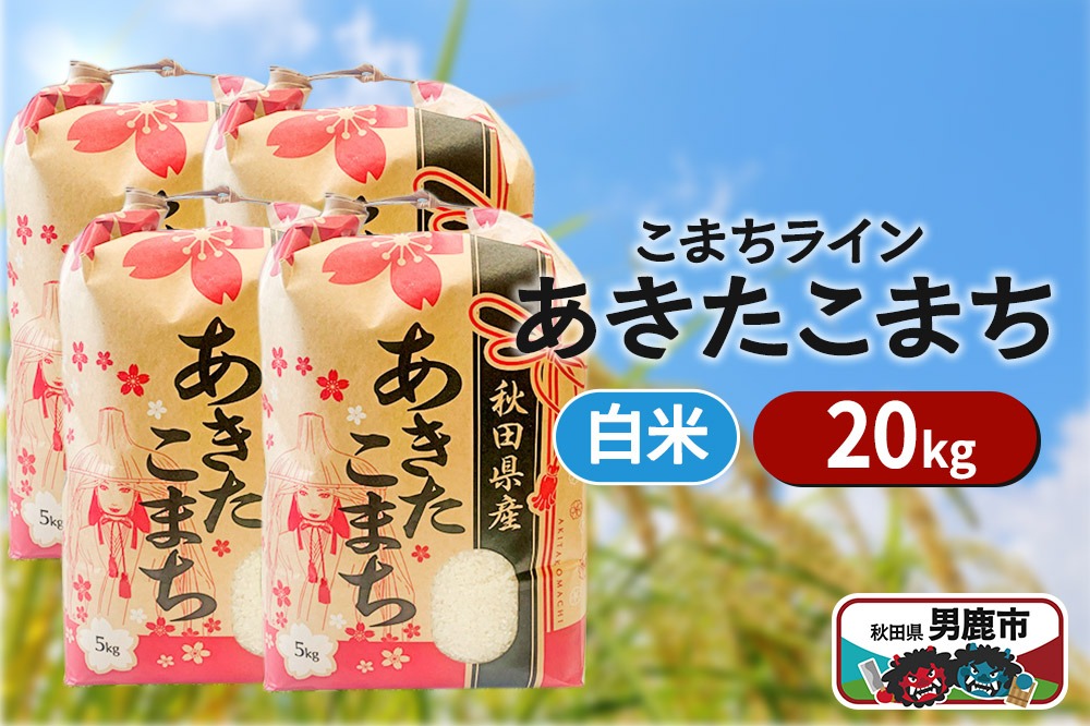 令和6年産【白米】秋田県産 あきたこまち 20kg（5kg×4袋）秋田県 男鹿市 こまちライン|23_kml-032001