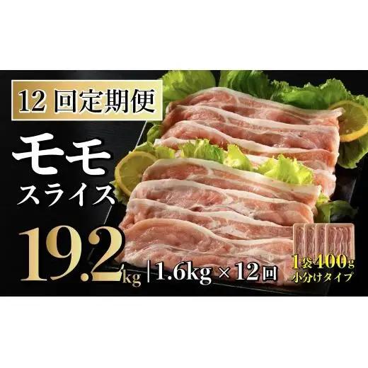 【12回定期便】 長崎県産 豚肉 モモスライス 1.6kg (400g×4) 総計19.2kg 定期便 小分け 冷凍 豚肉 しゃぶしゃぶ すき焼き ぶたにく 国産豚 12回 定期便 