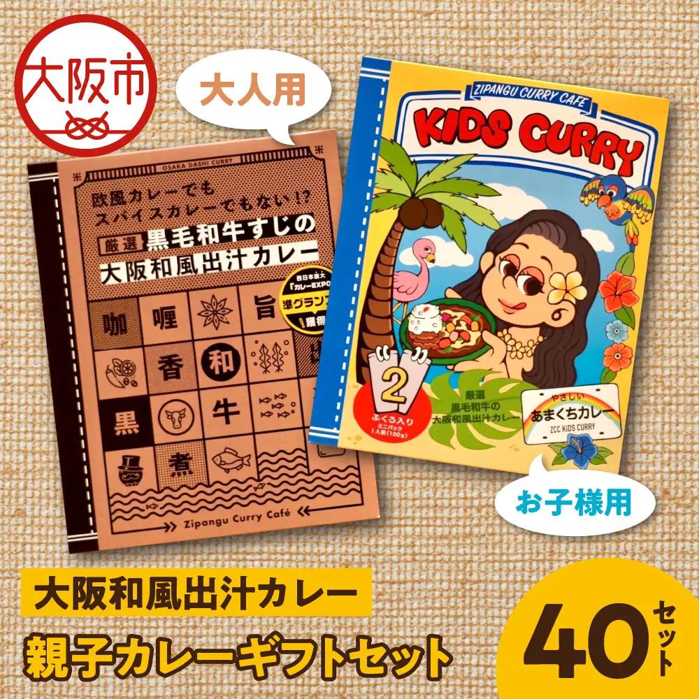大阪和風出汁カレー　親子カレーギフトセット　各40個入 レトルト_OS065-0004-01