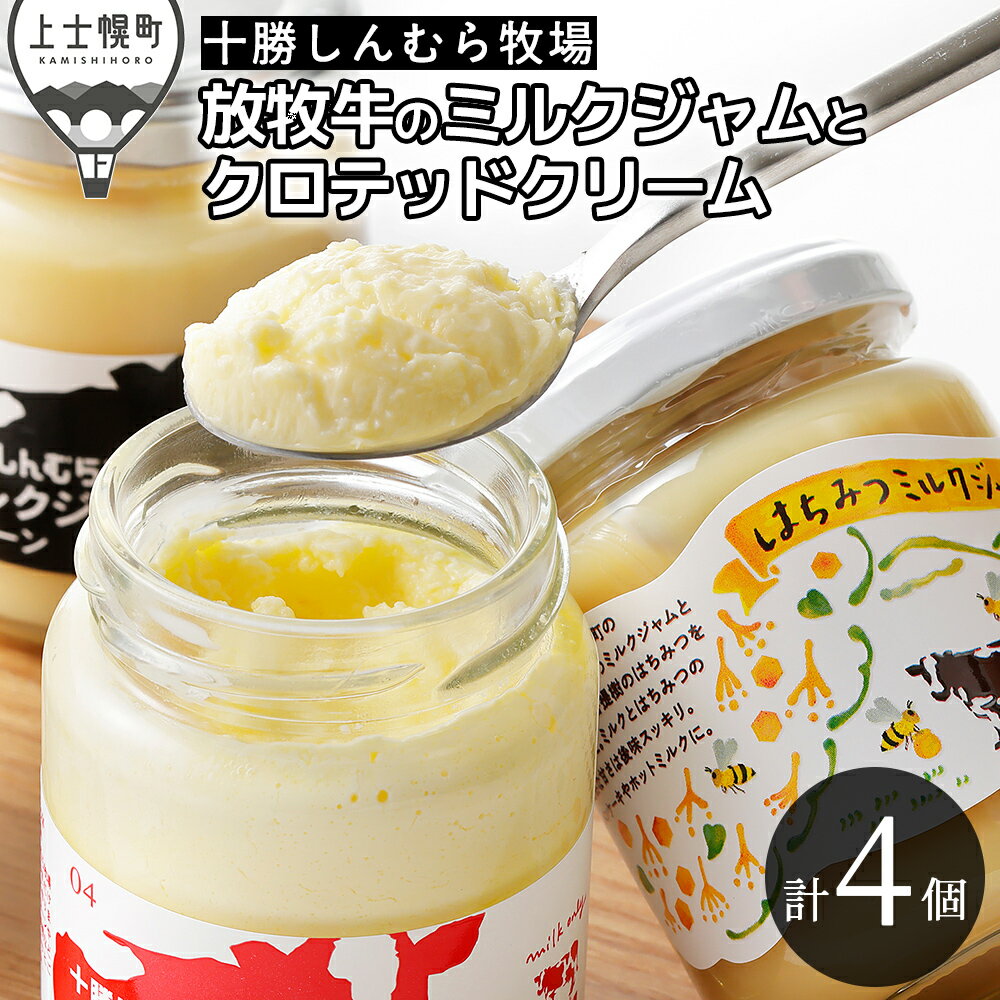 【ふるさと納税】十勝しんむら牧場 放牧牛のミルクジャムとクロテッドクリームセット 計4個 北海道 スイーツ レビューキャンペーン対象品 ※オンライン申請対応