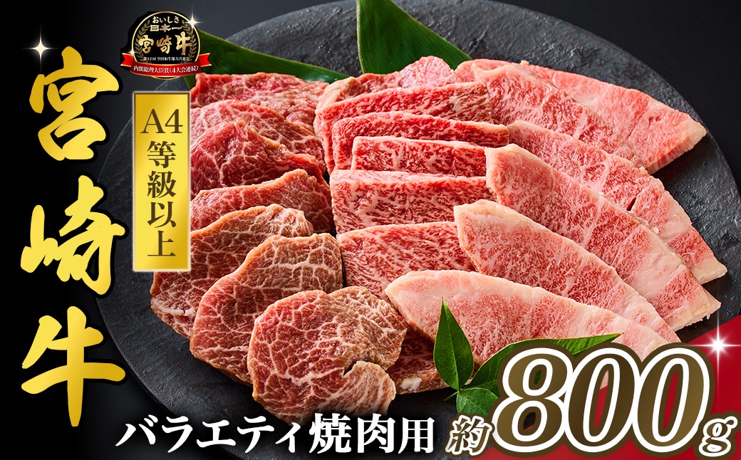 【西ノ原牧場直送】大人気！A4等級以上宮崎牛バラエティ焼肉用 800g（国産 国産牛 肉 牛肉 宮崎牛 黒毛和牛 お肉 ロース 焼肉 内閣総理大臣賞4大会連続受賞 特別提供）