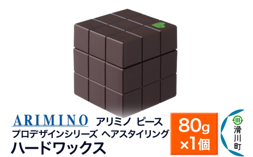 ARIMINO アリミノ PEACE プロデザインシリーズ【ハードワックス】ヘアスタイリング 80g×1個 [ARIMINO アリミノ スタイリング スタイリング剤 ワックス]