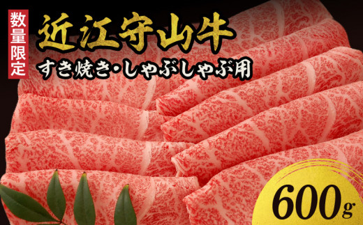 【数量限定】 近江守山牛すき焼き・しゃぶしゃぶ用ロース  600g  （勝見牧場） AF-0020