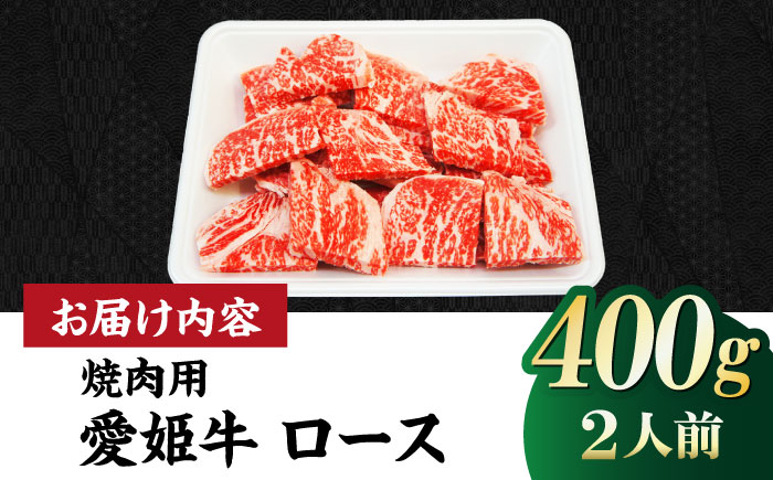 【冷凍】上質なサシと赤身のうまみ！稀少な国産ブランド牛！愛姫牛 ロース 焼肉用 400g（2人前） 牛肉 ステーキ お肉 国産肉 焼肉 送料無料 お取り寄せ グルメ 愛媛県大洲市/有限会社 木村屋精肉