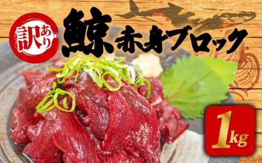 
                  訳あり 鯨 赤身 ブロック 1kg 刺身 鯨 くじら クジラ 下関
                