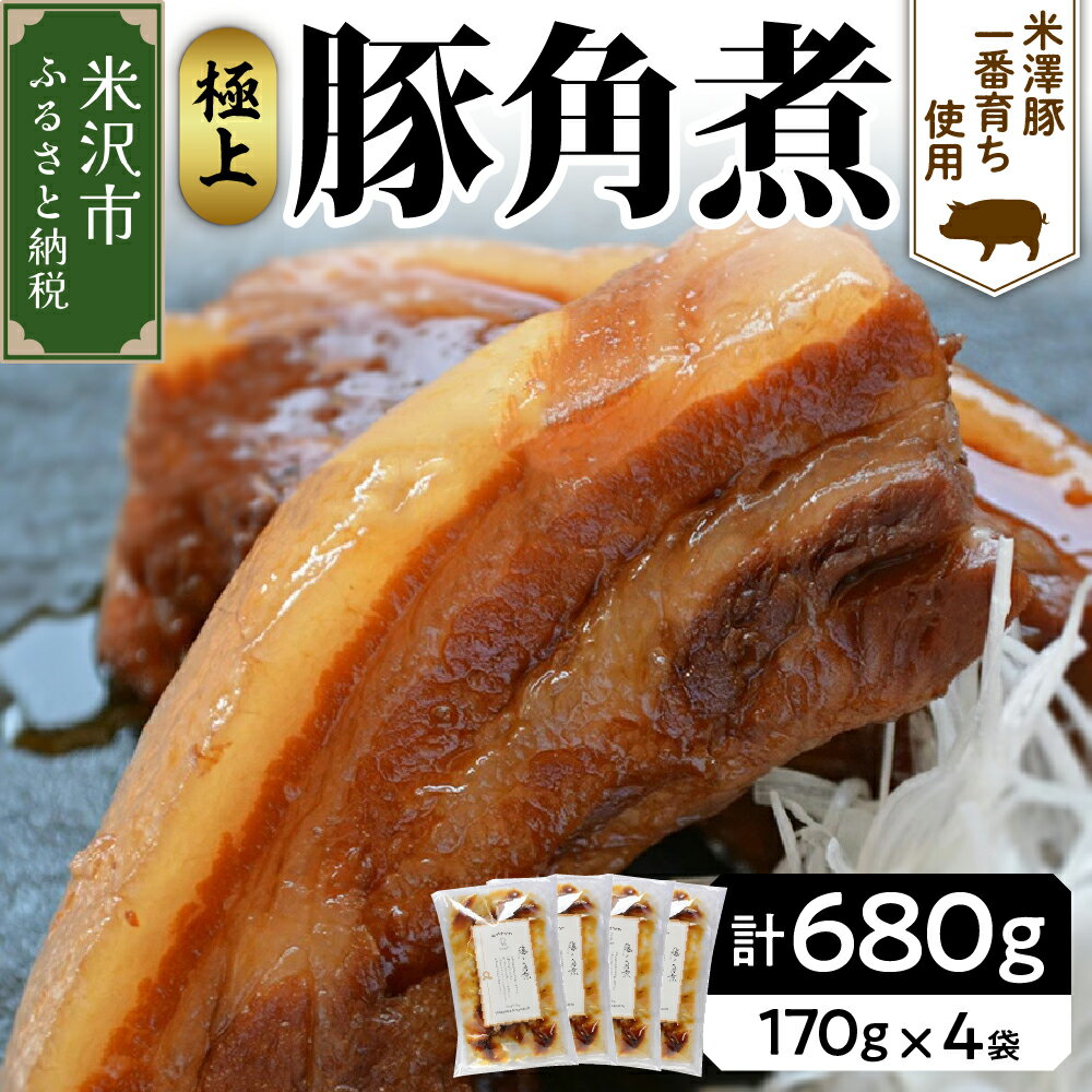 【ふるさと納税】米沢豚 一番育ち使用 豚の角煮 170g×4袋 計680g 冷凍 角煮 豚肉 ブランド豚肉 グルメ 惣菜 ごはんのお供 おつまみ レトルト 簡単 おみやげ 贈答 ギフト 山形県 米沢市 送料無料 お中元