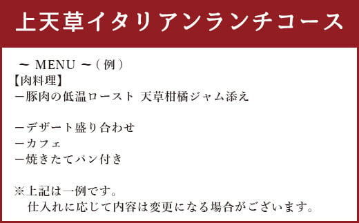 「リストランテ　ポルトファーロ」特別ランチ「上天草イタリアンランチコース」ペアお食事券(2名1組) 