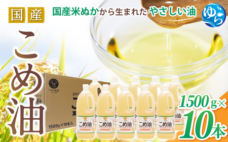 【国産】こめ油　1500g×10本 こめ油こめあぶらコメアブラ こめ油【ard037A】