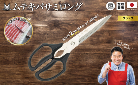 ムテキバサミ ロングタイプ＜食洗機対応＞