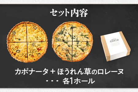 【食べ比べ2枚セット】カポナータとほうれん草のロレーヌキッシュ キッシュ