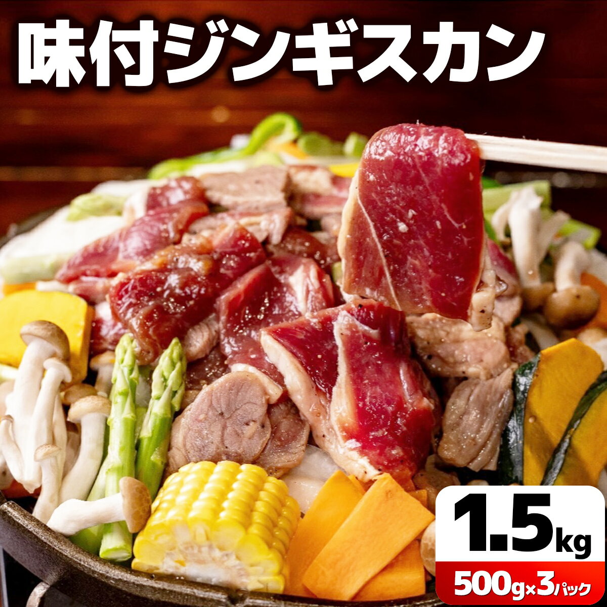 【ふるさと納税】寄附額改定↓ 北海道で人気の居酒屋『炭火居酒屋　炎』の味付ジンギスカン 1.5kg