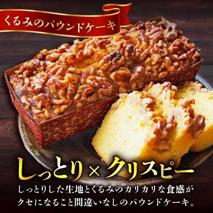 【全12回定期便】パウンドケーキセット くるみのパウンドケーキ（550g） と いちじくのパウンドケーキ（580g） 各1本【マーロウ】 [AKAF046]
