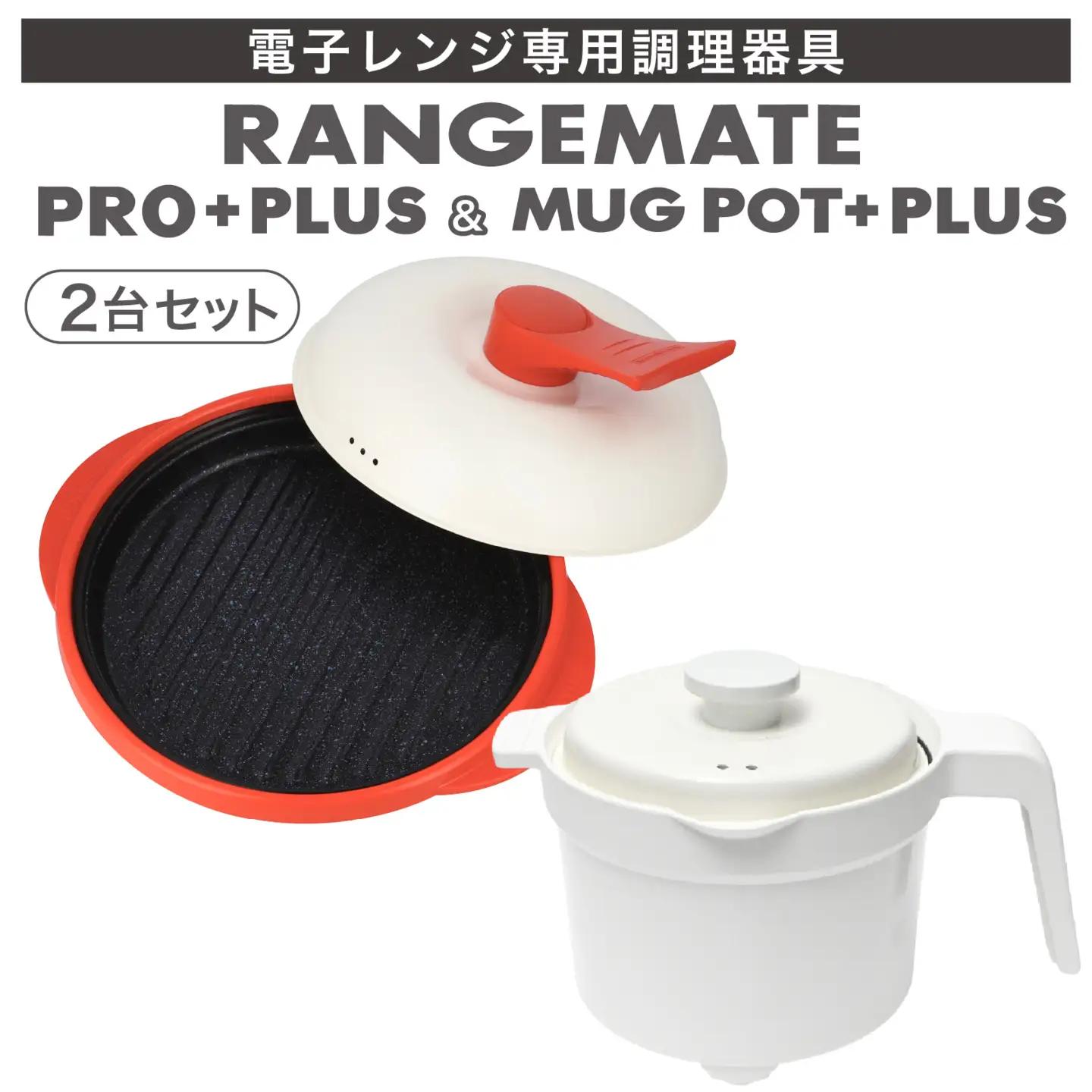 【ふるさと納税限定製品】レンジメート プロ プラス＆マグポットプラス セット（レッド＆ホワイト）  レンジ調理
