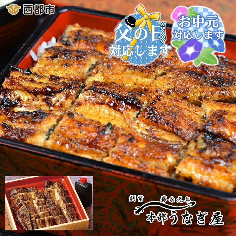【ふるさと納税】西都市 本部うなぎ屋 鰻の蒲焼（無頭280gをカット）国産 たれ 手焼き 真空 老舗 宮崎県 西都市「西都市ピカイチ認証品」『父の日・お中元　ギフト対応品』