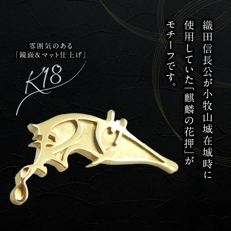 織田信長公 K18麒麟の花押ブローチ 麒麟の花押 K18 ゴールド ブローチ 鏡面 マット仕上げ プレミアムアイテム 歴史ファン必見 アクセサリー ジュエリー ワンポイント 小牧山城 記念 プレゼント