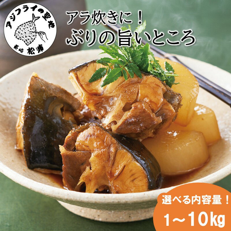 【ふるさと納税】ぶりアラ炊きにぴったり カット済みぶりの旨いところ 1kg 2kg 4kg 10kg