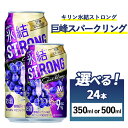 【ふるさと納税】【選べる内容量】氷結ストロング　巨峰スパークリング 巨峰　1ケース（24本）350ml・500ml