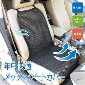 車用メッシュシートカバー 黒 〈丹波市〉 通気性 蒸れ防止 カー用品