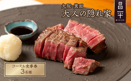 肉割烹「昌平」のコースご利用券(3名様) 箕面 高級肉 和牛 割烹 肉割烹 ハンバーグ ステーキ 大人 癒し 大阪 肉料理 ステーキハウス 絶品 【m96-01-B】【昌平】