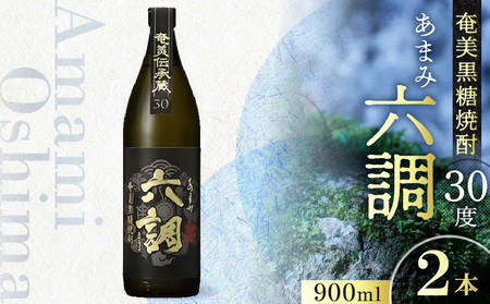 【奄美黒糖焼酎】あまみ六調30度 900ml 2本 A082-014-02