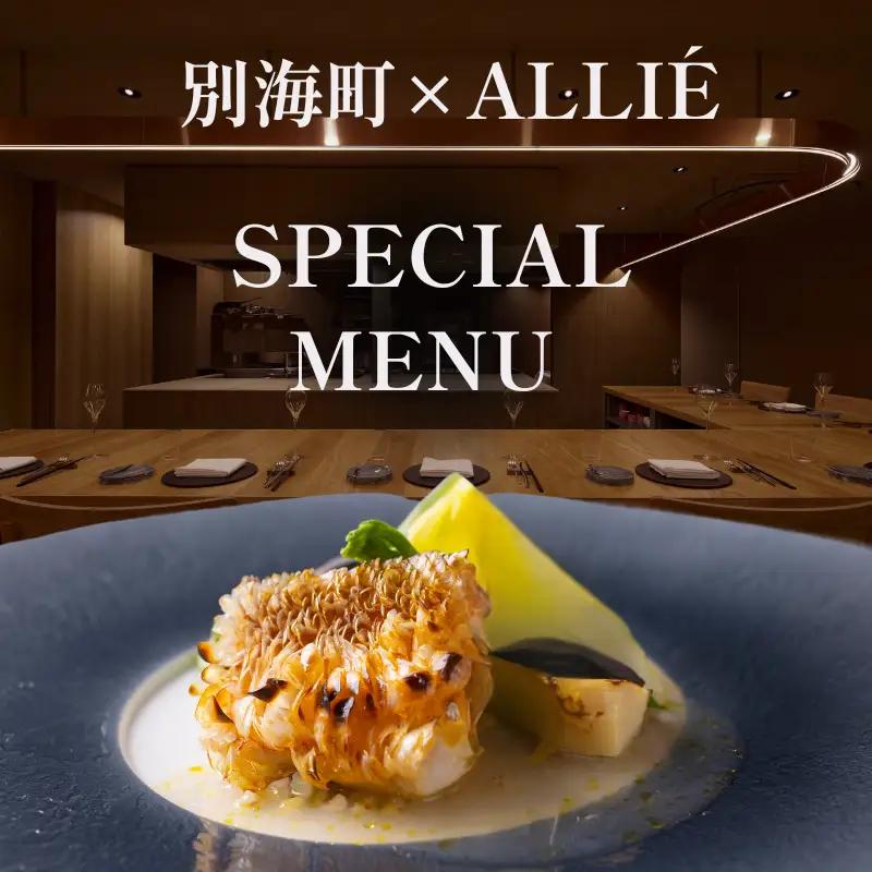 【ふるなび限定】【都立大学 フレンチ】ALLIE(アリエ)「ALLIE別海町スペシャルメニュー」食事券2名様分【CC0000262】
