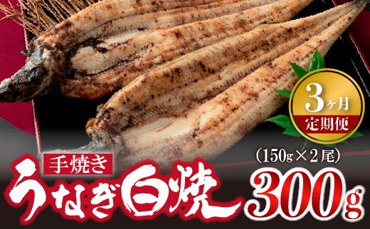
                  【3ヶ月定期便】九州産手焼きうなぎ白焼き 2尾（約300g） [M983-1]
                