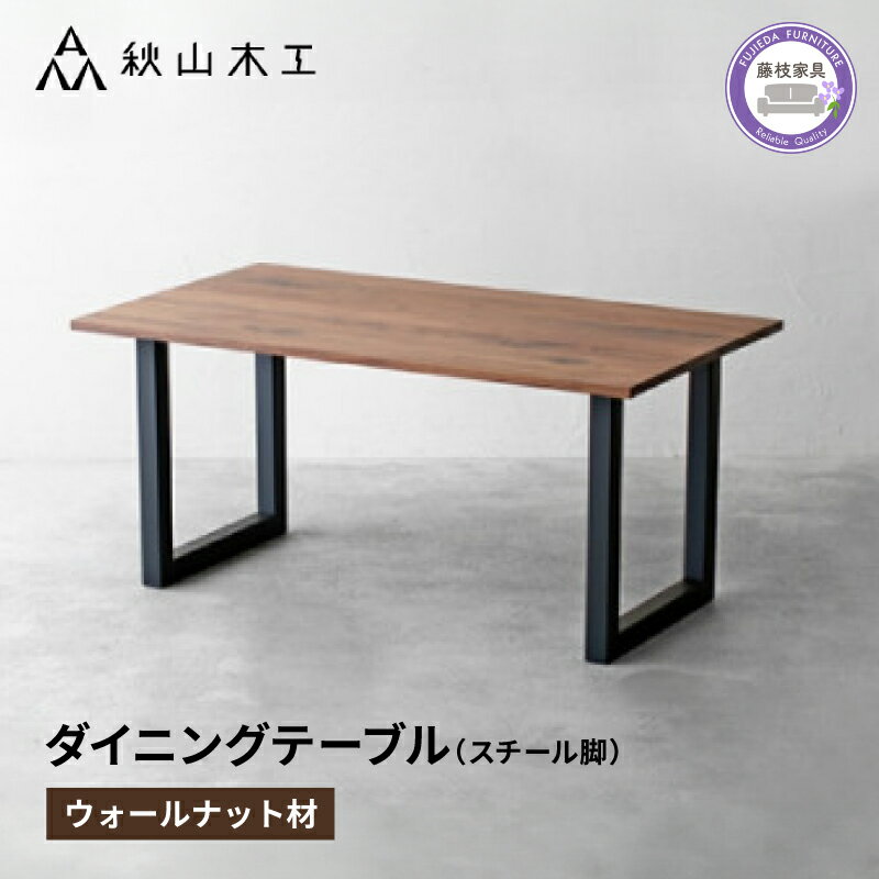 【ふるさと納税】 ダイニングテーブル 木製 無垢材 ウォールナット 幅 150cm 高さ 72cm スチール脚 ブラック 秋山木工 家具 シンプル ナチュラル おしゃれ リビング キッチン インテリア 国産 テーブル 食卓 デザイン モダン 北欧 和風 洋風 日用品 藤枝市 静岡県