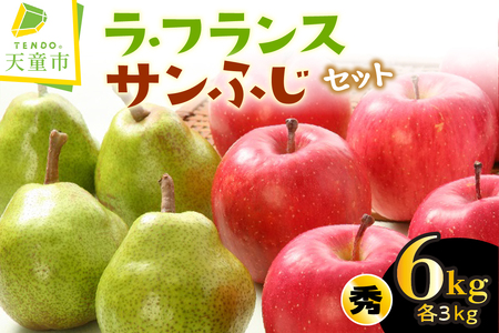 ラ・フランス & サンふじ セット 6kg ラフランス りんご