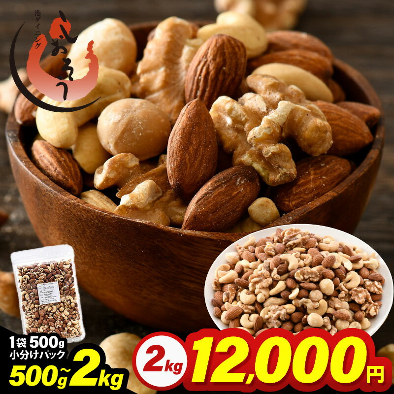 【ふるさと納税】 ミックスナッツ 4種 【選べる内容量：500g / 1kg / 2kg】 チャック袋付き 食塩不使用！【クルミ アーモンド カシューナッツ マカダミアナッツ くるみ 生ナッツ 焙煎 素焼き 無塩 おつまみ お菓子 小分け お取り寄せ】 aj