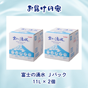 富士の湧水Jパック　11L×2個セット ナチュラルミネラルウォーター 富士山の天然水 富士の湧水 備蓄 ローリングストック 軟水 山梨 富士吉田