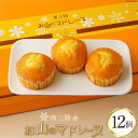 【ふるさと納税】【TVで紹介！】 お山のマドレーヌ 12個入 [オーイング・K 宮城県 南三陸町 30bb0001] お菓子 マドレーヌ 洋菓子 焼き菓子 おかし おやつ スイーツ デザート 焼菓子 手土産 個包装